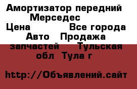 Амортизатор передний sachs Мерседес vito 639 › Цена ­ 4 000 - Все города Авто » Продажа запчастей   . Тульская обл.,Тула г.